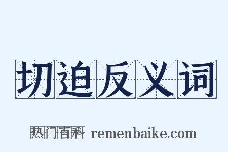 切迫反义词是什么意思的图片